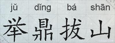 举鼎拔山的拼音