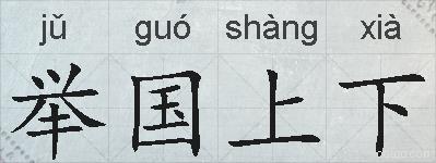 举国上下的拼音