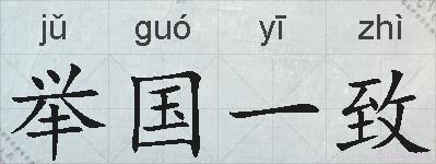 举国一致的拼音