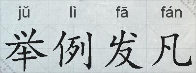 举例发凡的拼音