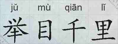 举目千里的拼音