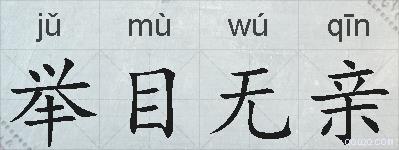 举目无亲的拼音