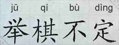举棋不定的拼音