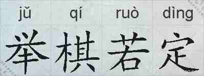 举棋若定的拼音