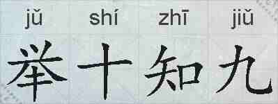 举十知九的拼音