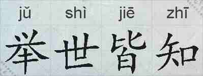 举世皆知的拼音