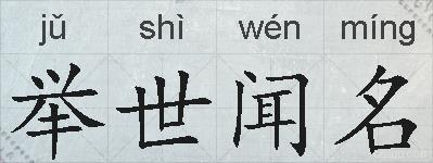 举世闻名的拼音