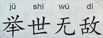 举世无敌的拼音