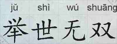 举世无双的拼音