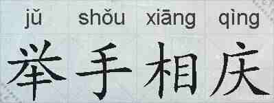 举手相庆的拼音