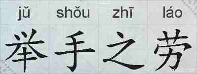 举手之劳的拼音