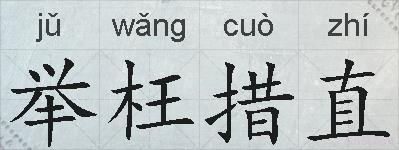 举枉措直的拼音