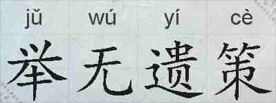 举无遗策的拼音