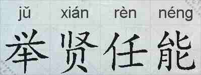 举贤任能的拼音