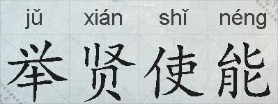 举贤使能的拼音