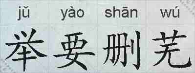 举要删芜的拼音