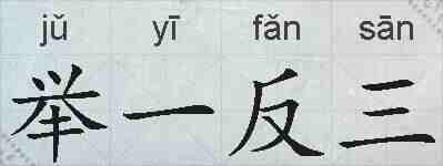 举一反三的拼音