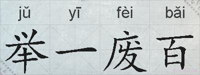 举一废百的拼音