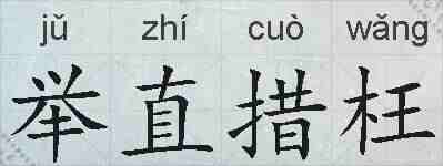 举直措枉的拼音
