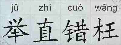 举直错枉的拼音