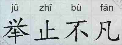 举止不凡的拼音