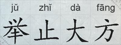 举止大方的拼音