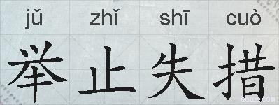 举止失措的拼音