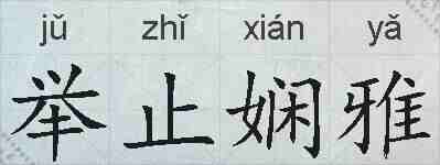 举止娴雅的拼音