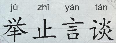 举止言谈的拼音