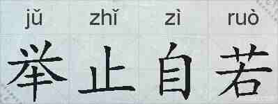 举止自若的拼音