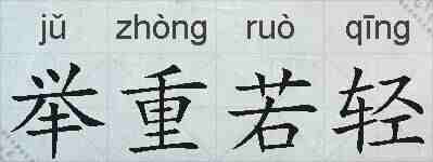 举重若轻的拼音