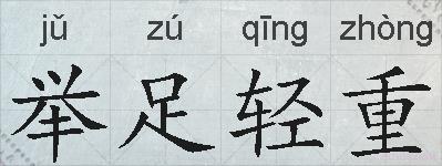 举足轻重的拼音