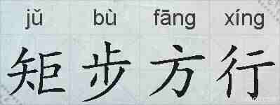 矩步方行的拼音