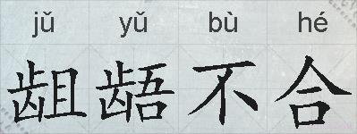 龃龉不合的拼音