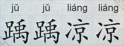 踽踽凉凉的拼音