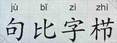 句比字栉的拼音