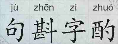 句斟字酌的拼音