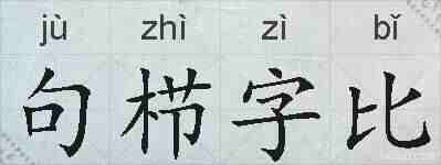 句栉字比的拼音