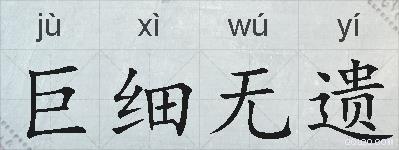 巨细无遗的拼音