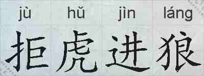 拒虎进狼的拼音