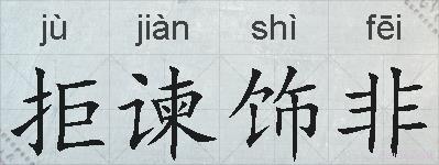 拒谏饰非的拼音