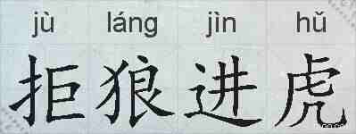 拒狼进虎的拼音