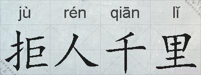 拒人千里的拼音