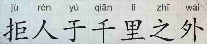 拒人于千里之外的拼音