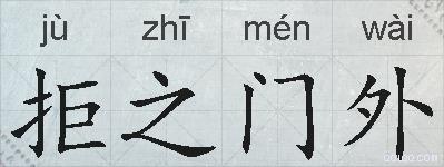 拒之门外的拼音