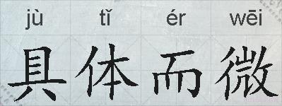 具体而微的拼音