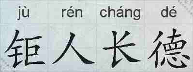 钜人长德的拼音