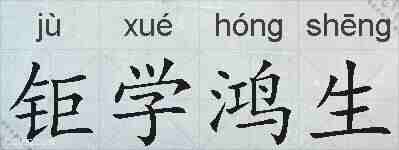 钜学鸿生的拼音
