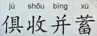 俱收并蓄的拼音
