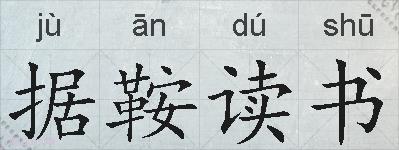 据鞍读书的拼音